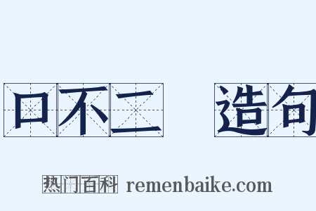 口不二價造句是什么意思的图片